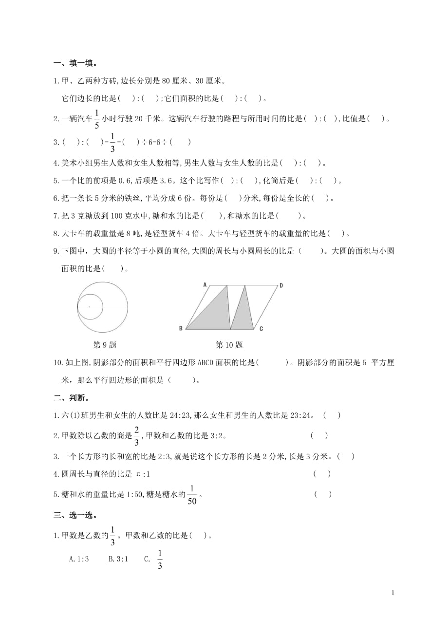 6六年級數(shù)學上冊《比的認識》單元練習(一)_第1頁