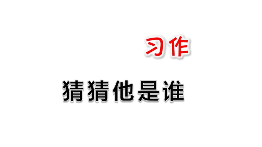 部編人教版語文三年級上冊習作一《猜猜他是誰》PPT課件(共18張PPT)_第1頁