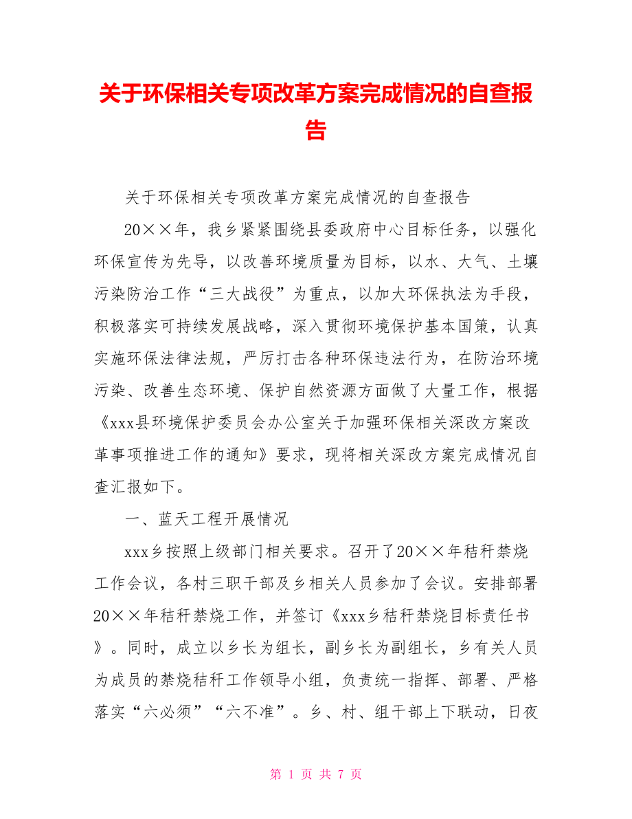 关于环保相关专项改革方案完成情况的自查报告_第1页