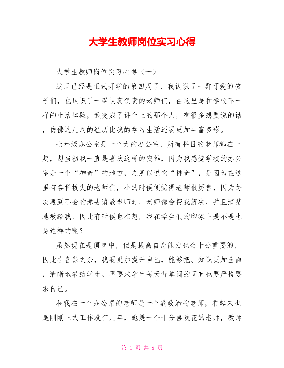 大学生教师岗位实习心得_第1页