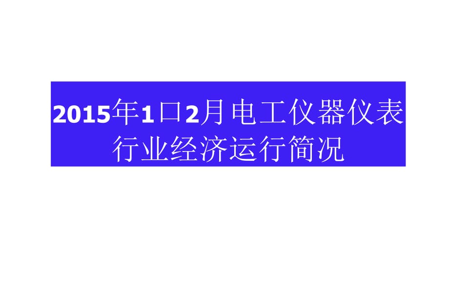 1-12月電工儀器儀表行業(yè)經(jīng)濟運行簡況_第1頁