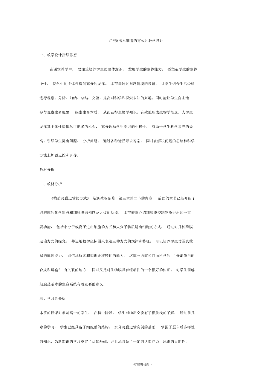 浙教版《物質出入細胞的方式》教學設計_第1頁