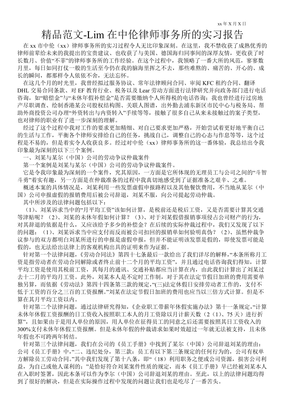 Lim在中伦律师事务所的实习报告_第1页