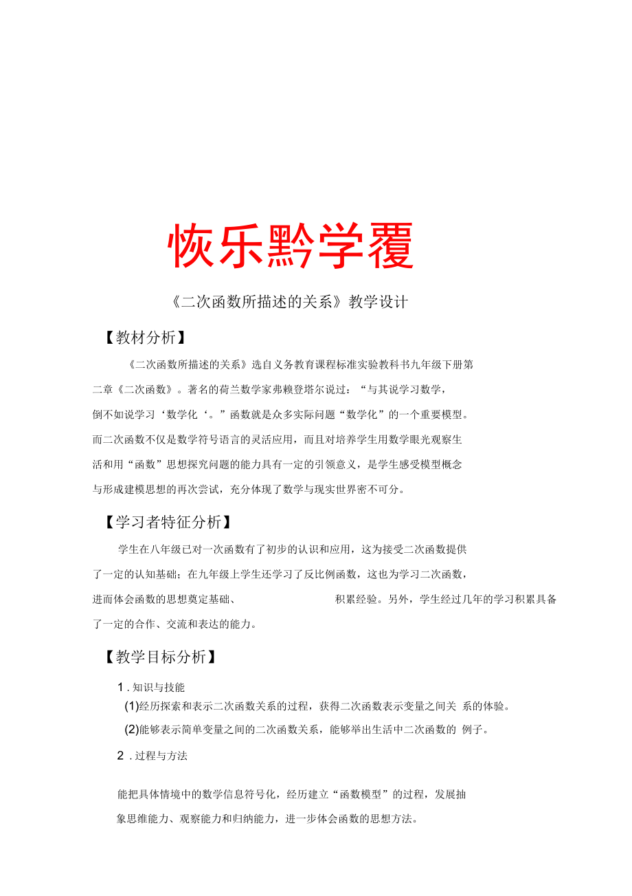 《二次函數(shù)所描述的關(guān)系》教學(xué)設(shè)計(jì)_第1頁