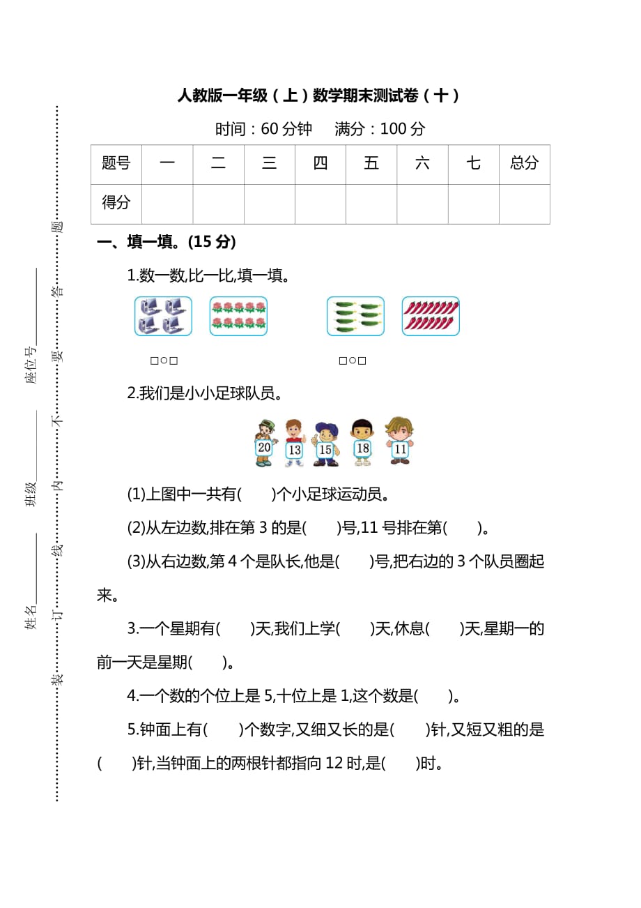 2份RJ一年级数学上册期末考试卷 (7)（附答案）_第1页