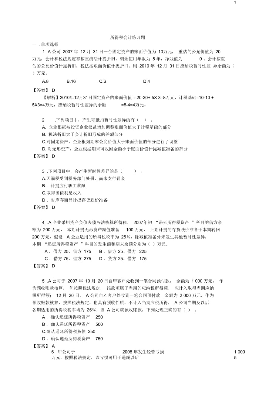 所得税会计练习题及作业解析_第1页