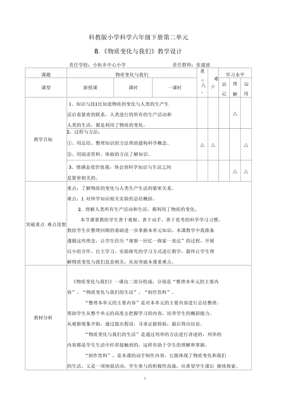 《物質(zhì)變化與我們》教學(xué)設(shè)計_第1頁