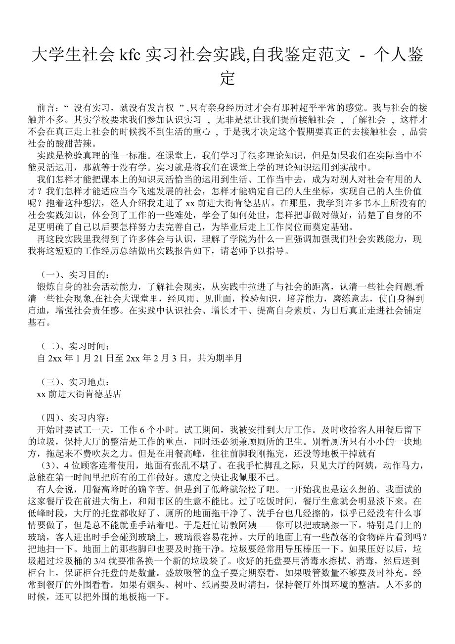 大学生社会kfc实习社会实践,自我鉴定范文个人鉴定_第1页