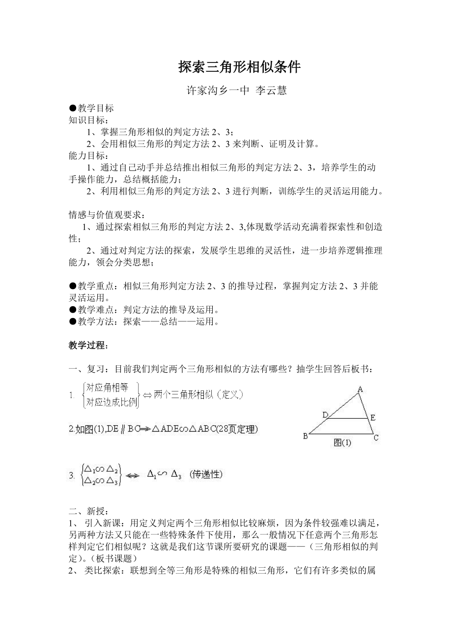 李云慧探索三角形相似的条件_第1页