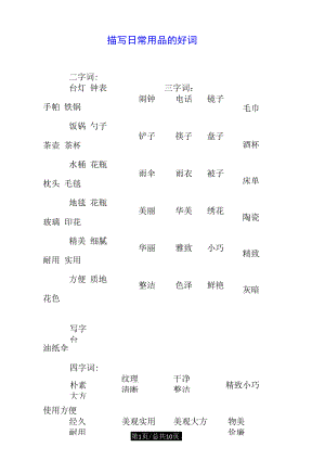 描寫日常用品的好詞doc