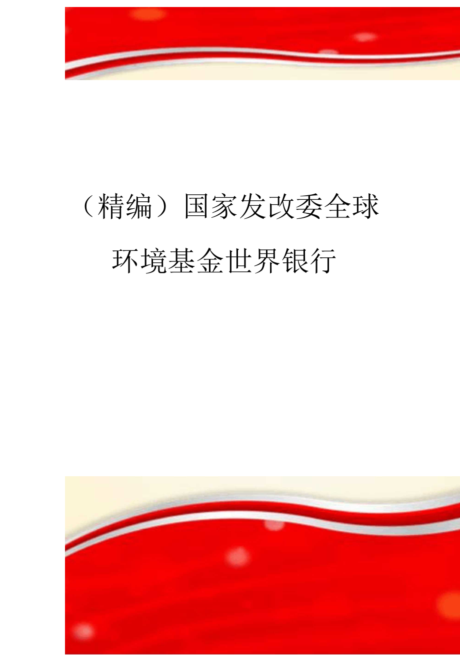 國家發(fā)改委全球環(huán)境基金世界銀行_第1頁