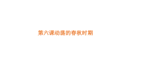 人教版七年級(jí)上冊(cè)歷史(部編)第6課動(dòng)蕩的春秋時(shí)期課件 (共27張PPT)