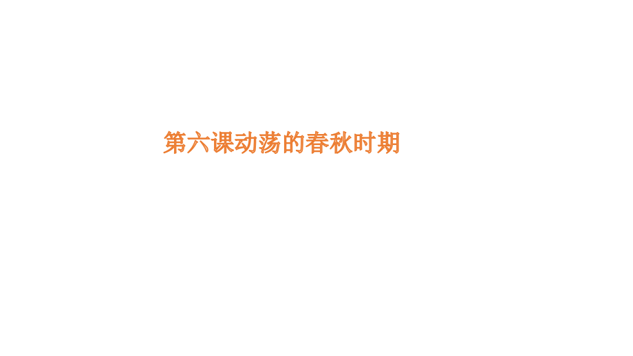 人教版七年級(jí)上冊(cè)歷史(部編)第6課動(dòng)蕩的春秋時(shí)期課件 (共27張PPT)_第1頁(yè)