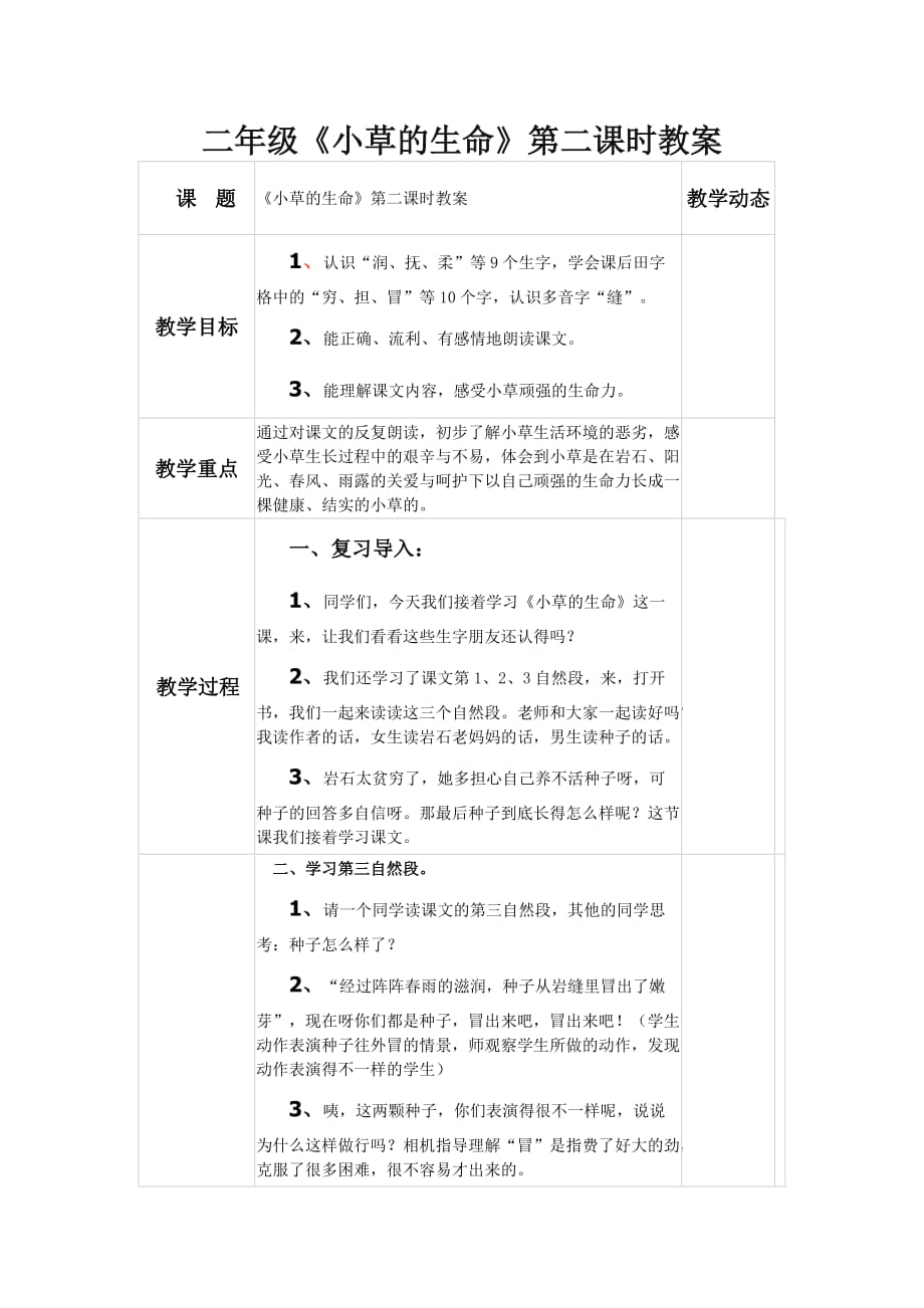 二年級(jí)《小草的生命》第二課時(shí)教案_第1頁