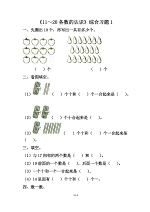 《11～20各數(shù)的認(rèn)識(shí)》綜合習(xí)題1