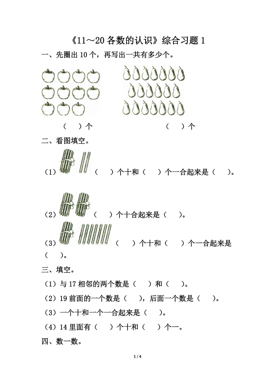 《11～20各數(shù)的認識》綜合習題1_第1頁