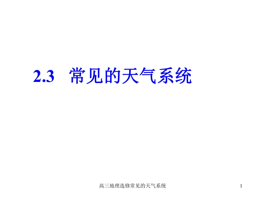 高三地理选修常见的天气系统课件_第1页