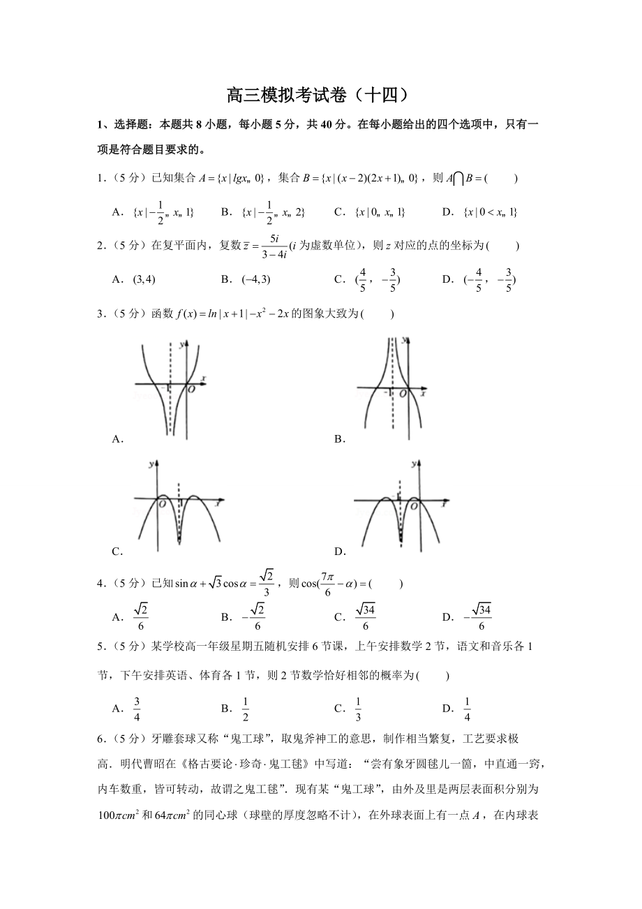 2021年高三數(shù)學(xué)三輪復(fù)習(xí)模擬考試卷（十四）_第1頁