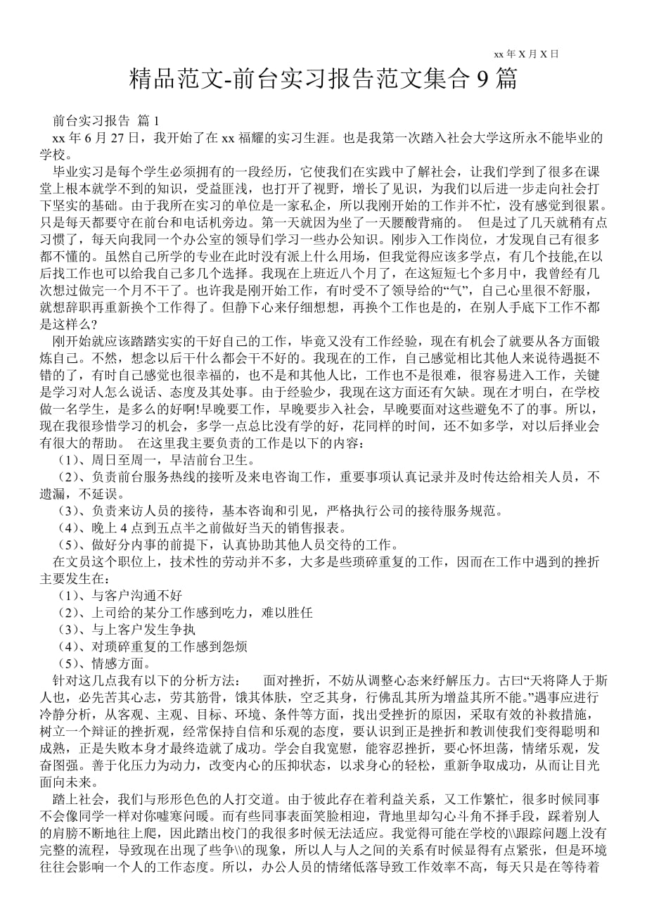 前台实习报告范文集合9篇_第1页