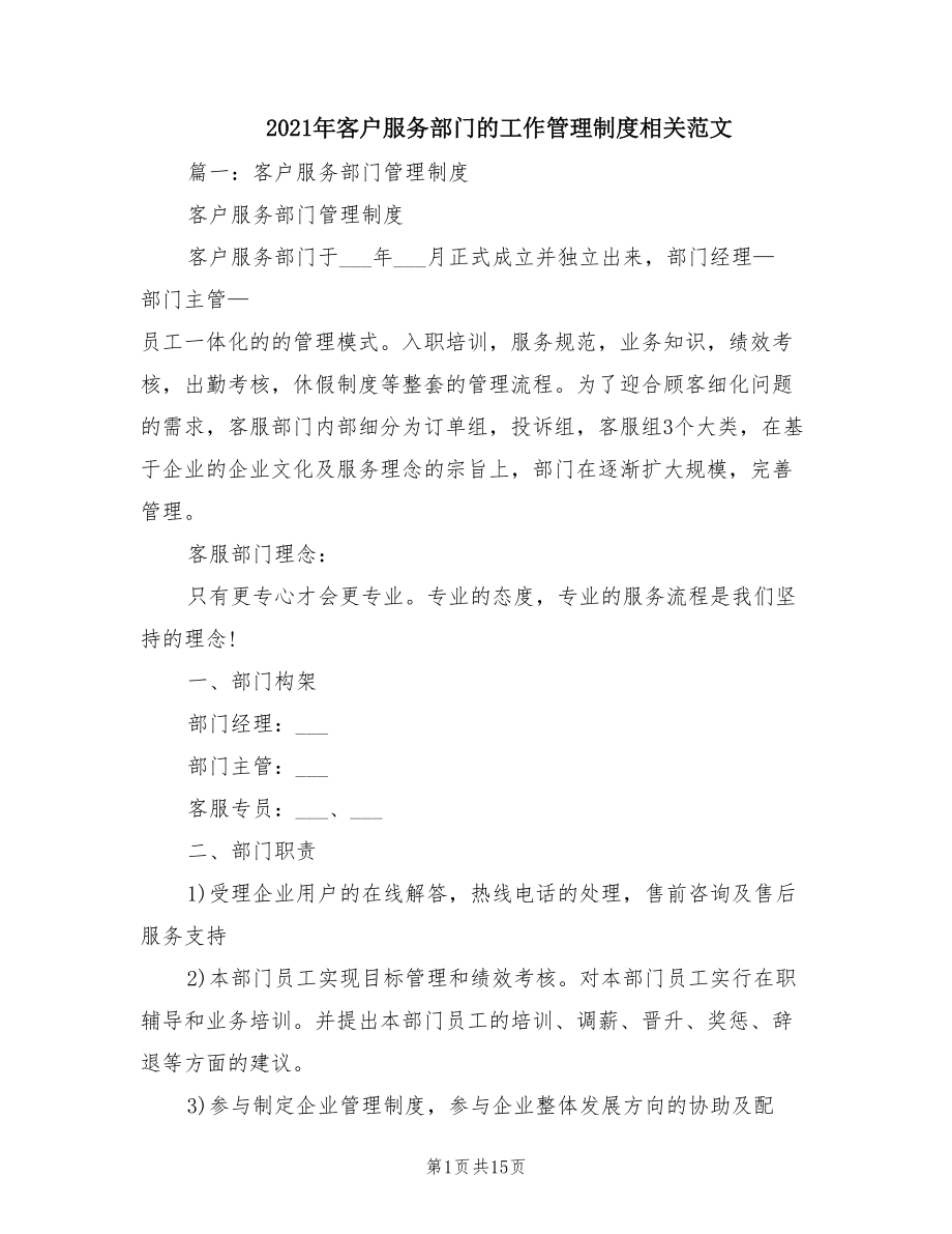 2021年客户服务部门的工作管理制度相关范文.doc_第1页