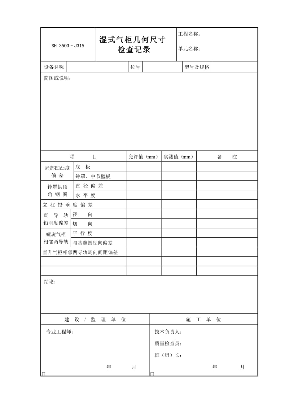 J315（濕式氣柜幾何尺寸檢查記錄）_第1頁(yè)