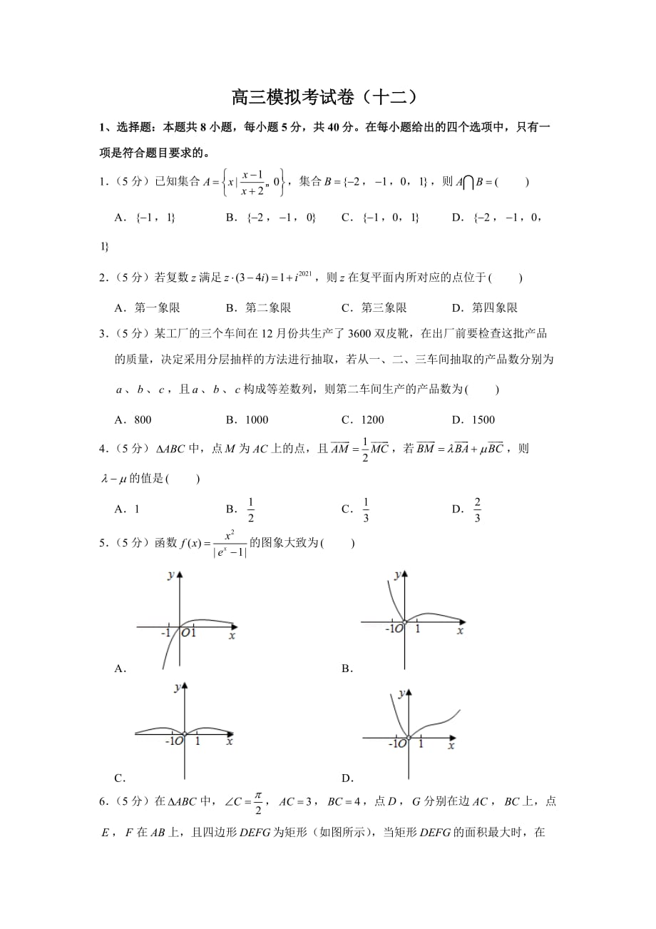 2021年高三數(shù)學(xué)三輪復(fù)習(xí)模擬考試卷（十二）_第1頁