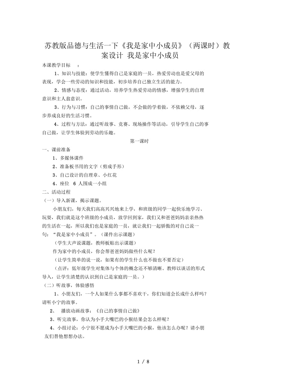 蘇教版品德與生活一下《我是家中小成員》(兩課時)教案設(shè)計_第1頁