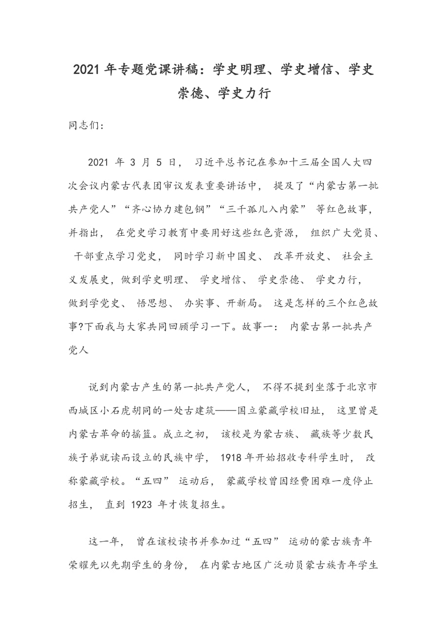 2021年專(zhuān)題黨課講稿：學(xué)史明理、學(xué)史增信、學(xué)史崇德、學(xué)史力行_第1頁(yè)