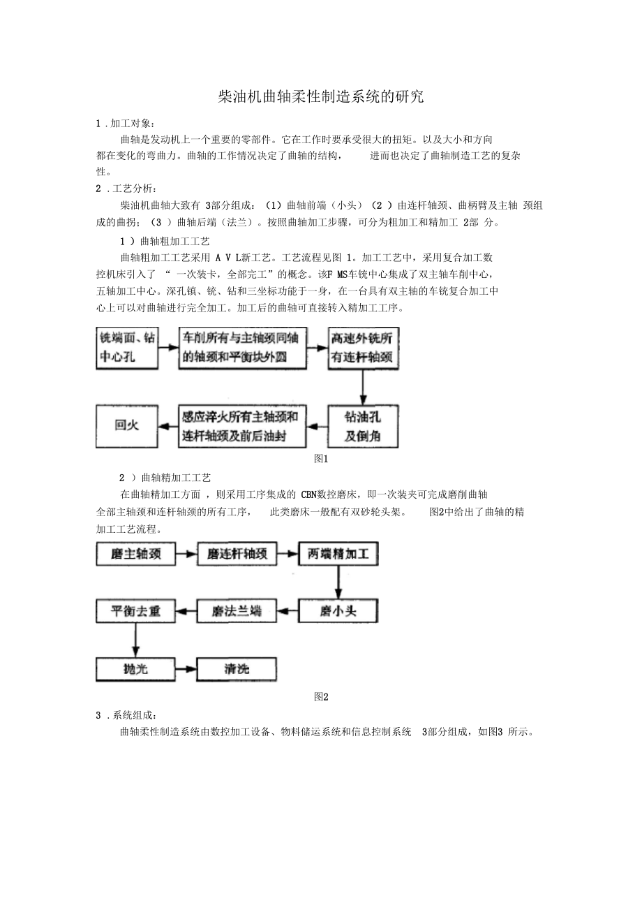 【自動(dòng)化制造系統(tǒng)大作業(yè)】柴油機(jī)曲軸柔性制造系統(tǒng)的研究_第1頁