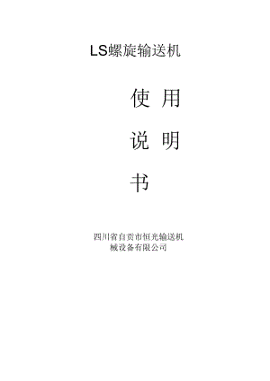 LS螺旋輸送機說明書