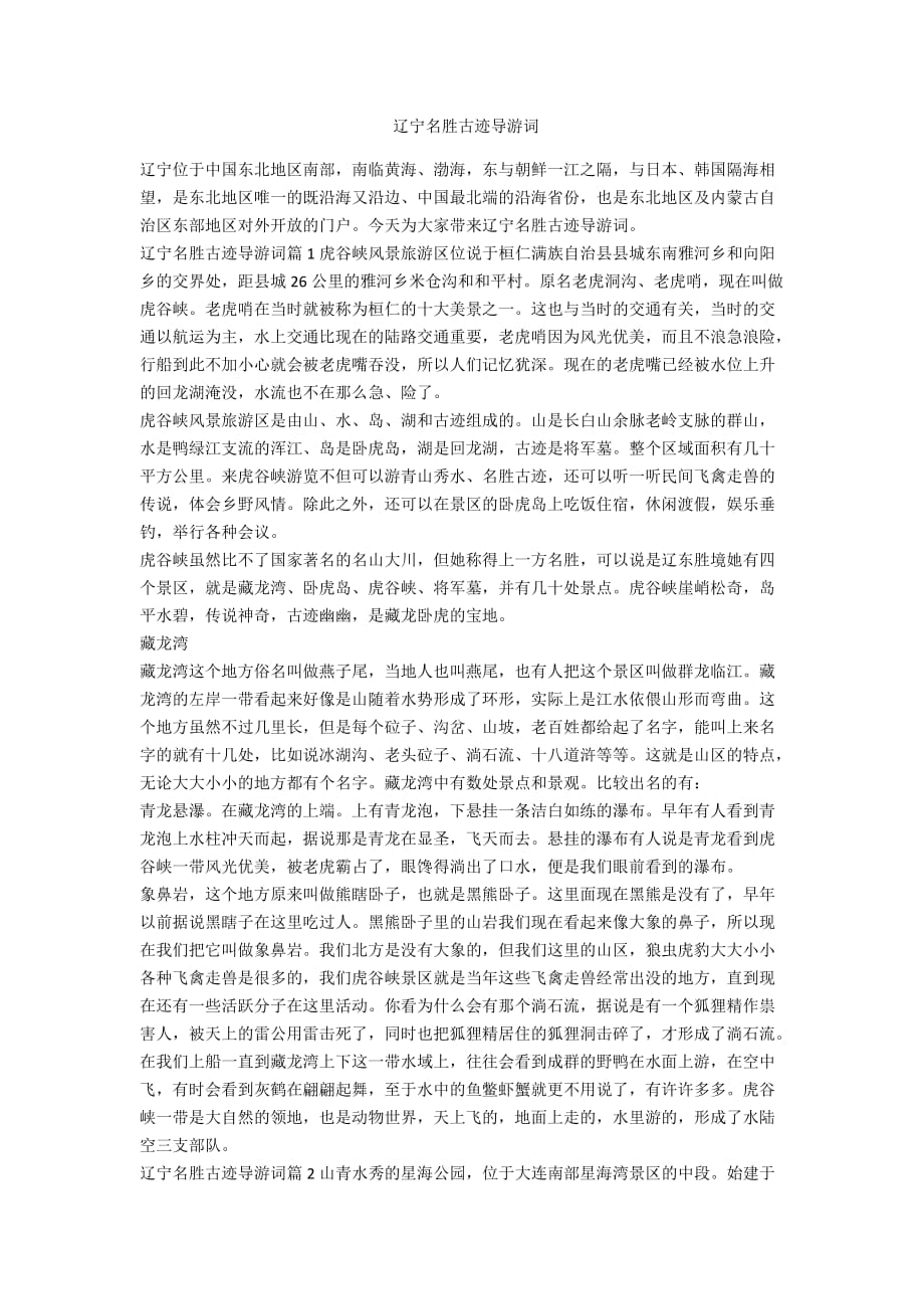 辽宁名胜古迹导游词_第1页