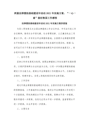 兩篇法律援助基礎建設年活動2021年實施方案、“一心一意”做好換屆工作感悟