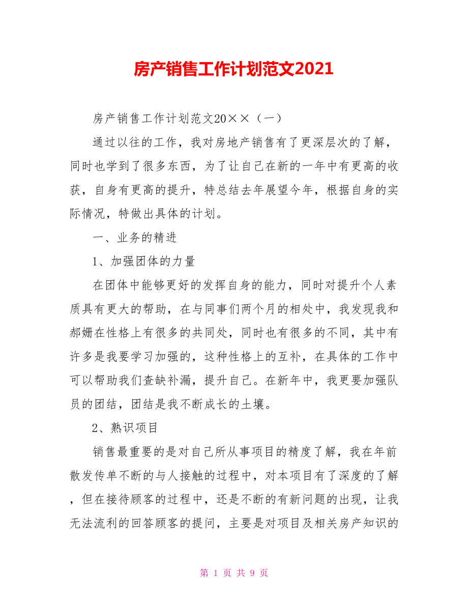 房产销售工作计划范文2021_第1页