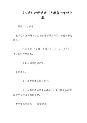 《四季》教學(xué)設(shè)計 (人教版一年級上冊)