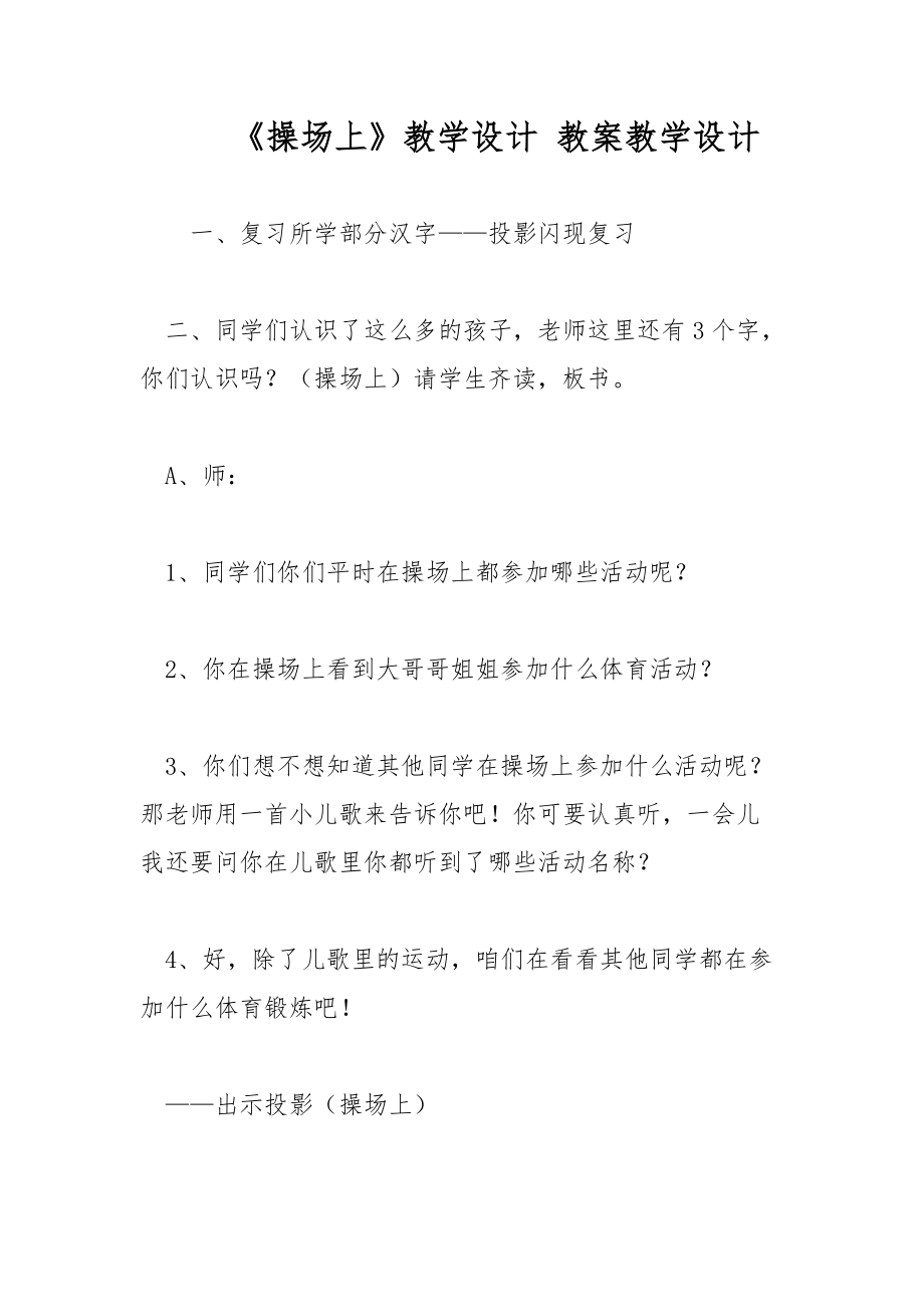 《操場上》教學設計 教案教學設計_第1頁