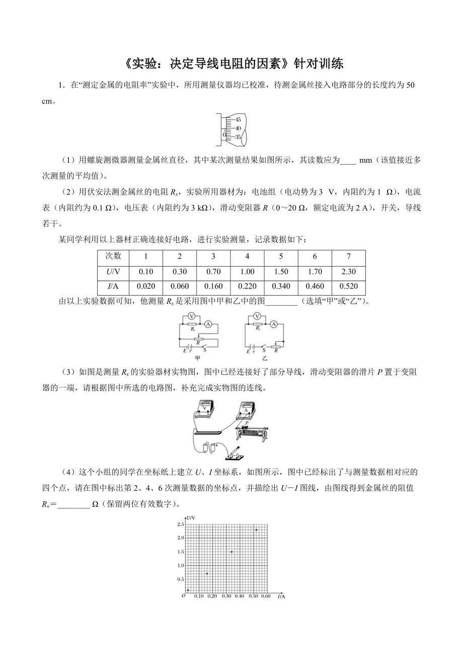 2021年高考物理总复习实验题型训练 《决定导线电阻的因素》_第1页