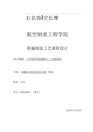 十字軸夾具課程設(shè)計包含全套圖紙及工序卡