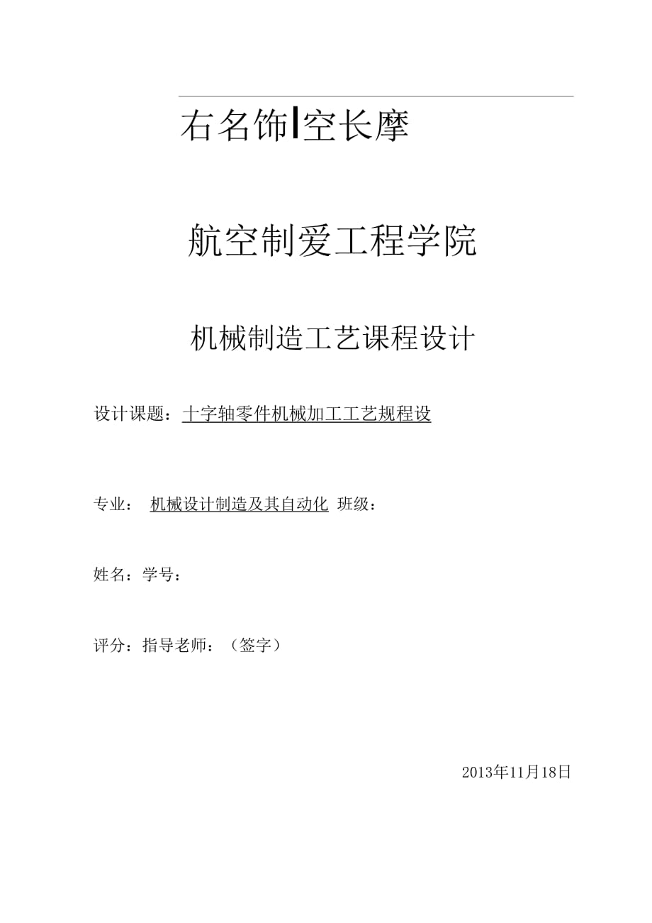 十字軸夾具課程設(shè)計(jì)包含全套圖紙及工序卡_第1頁