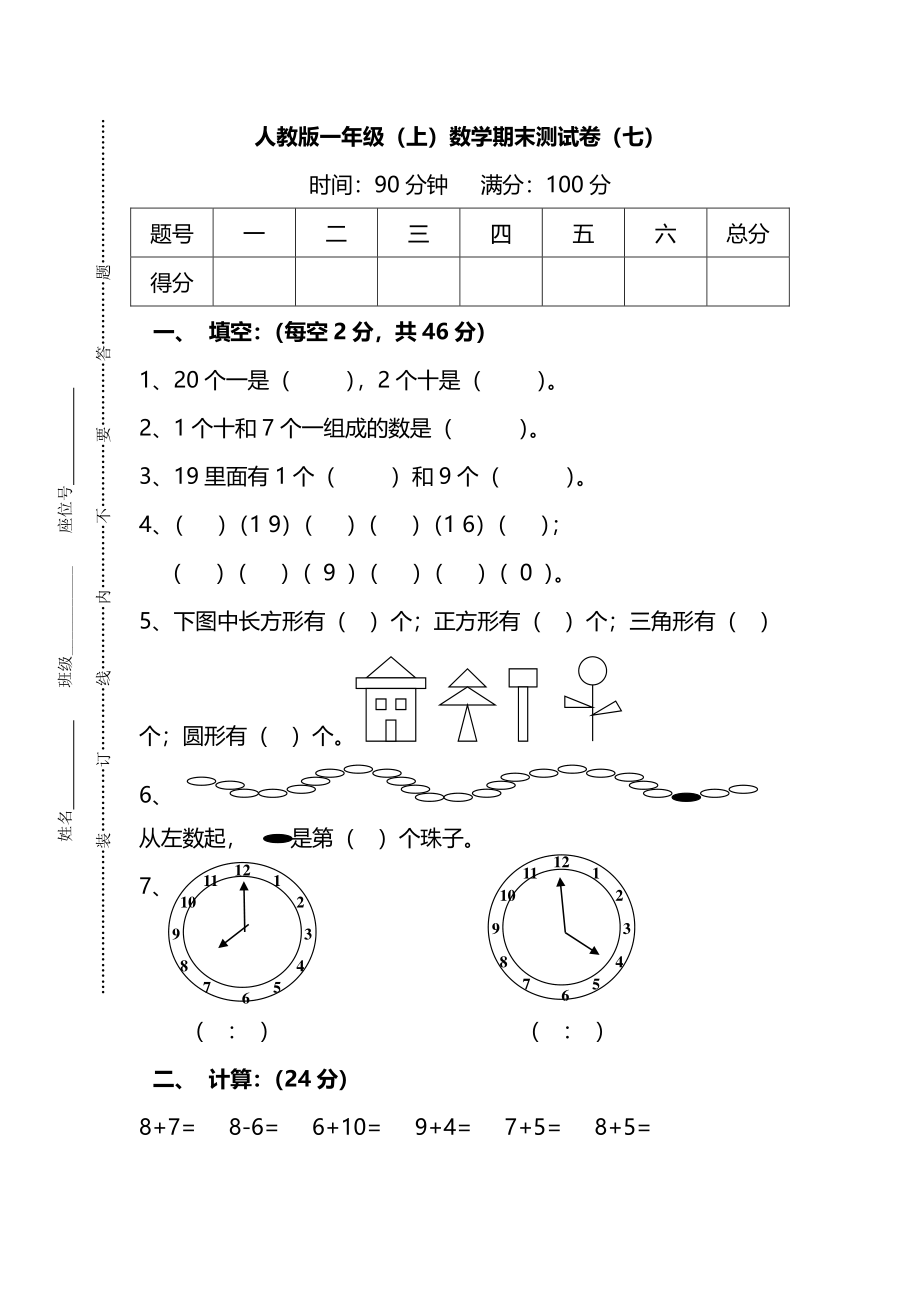 2份RJ一年级数学上册期末考试卷 (10)（附答案）_第1页