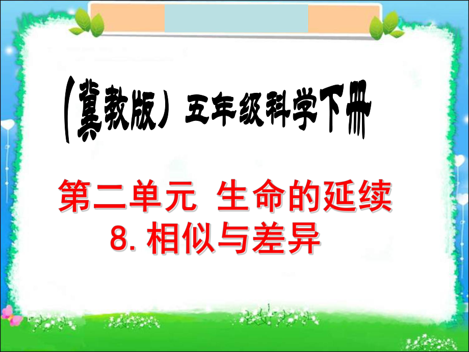 (冀教版)五年级科学下册《相似与差异》课件_第1页