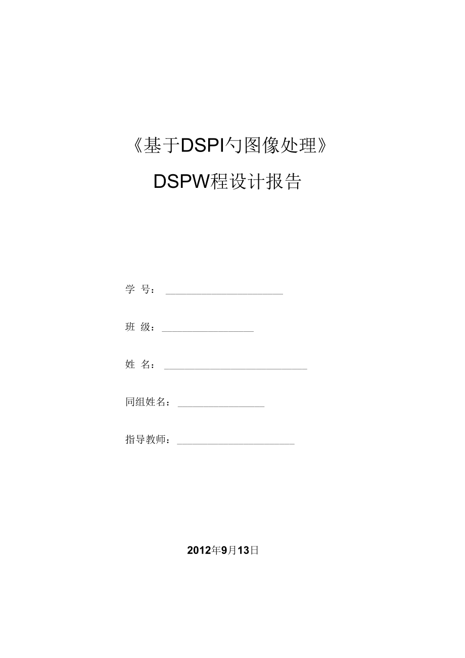 《基于DSP的圖像處理》-dsp課程設(shè)計(jì)要點(diǎn)_第1頁(yè)