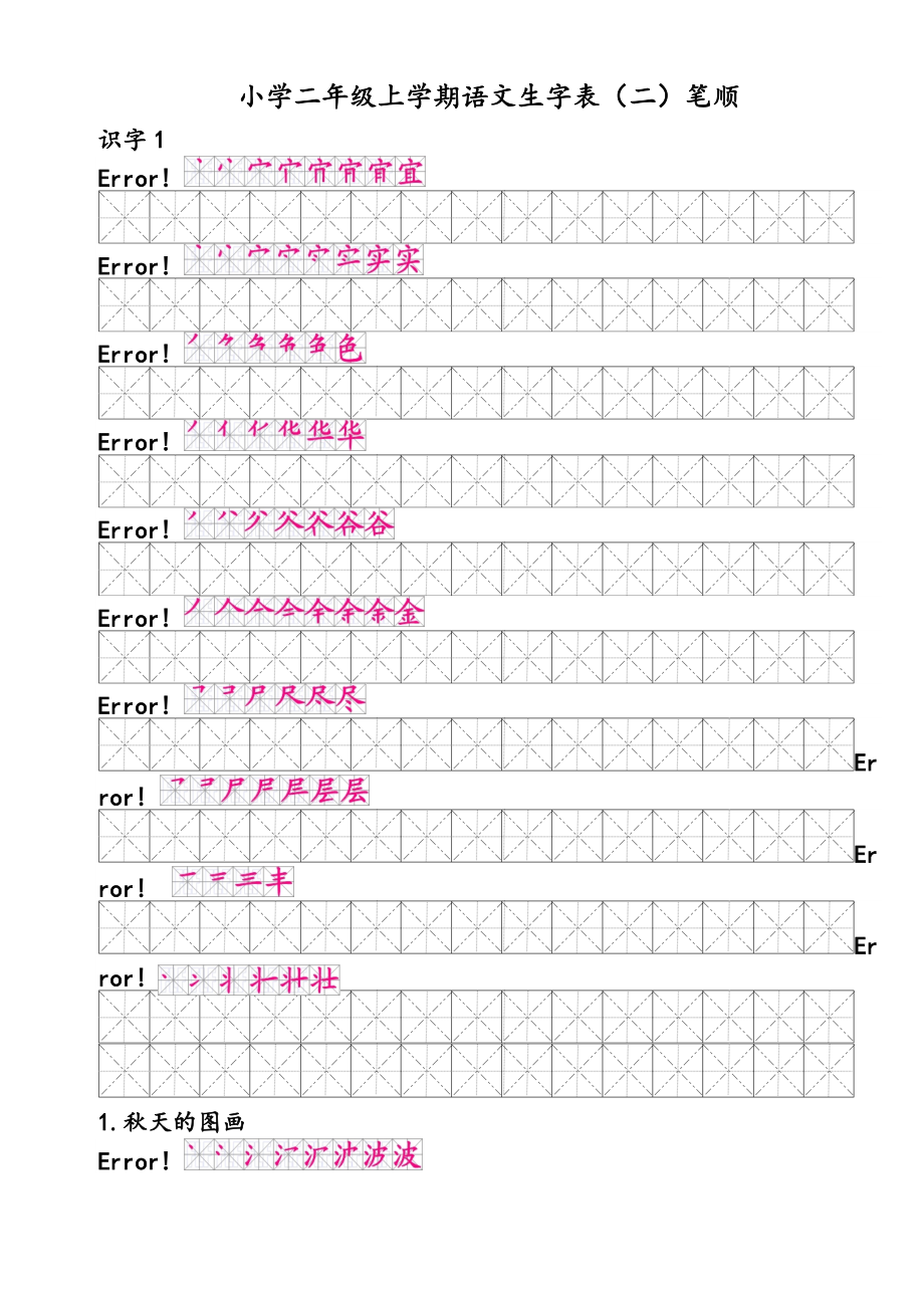 小学二年级语文(人教版)上册生字笔顺_第1页
