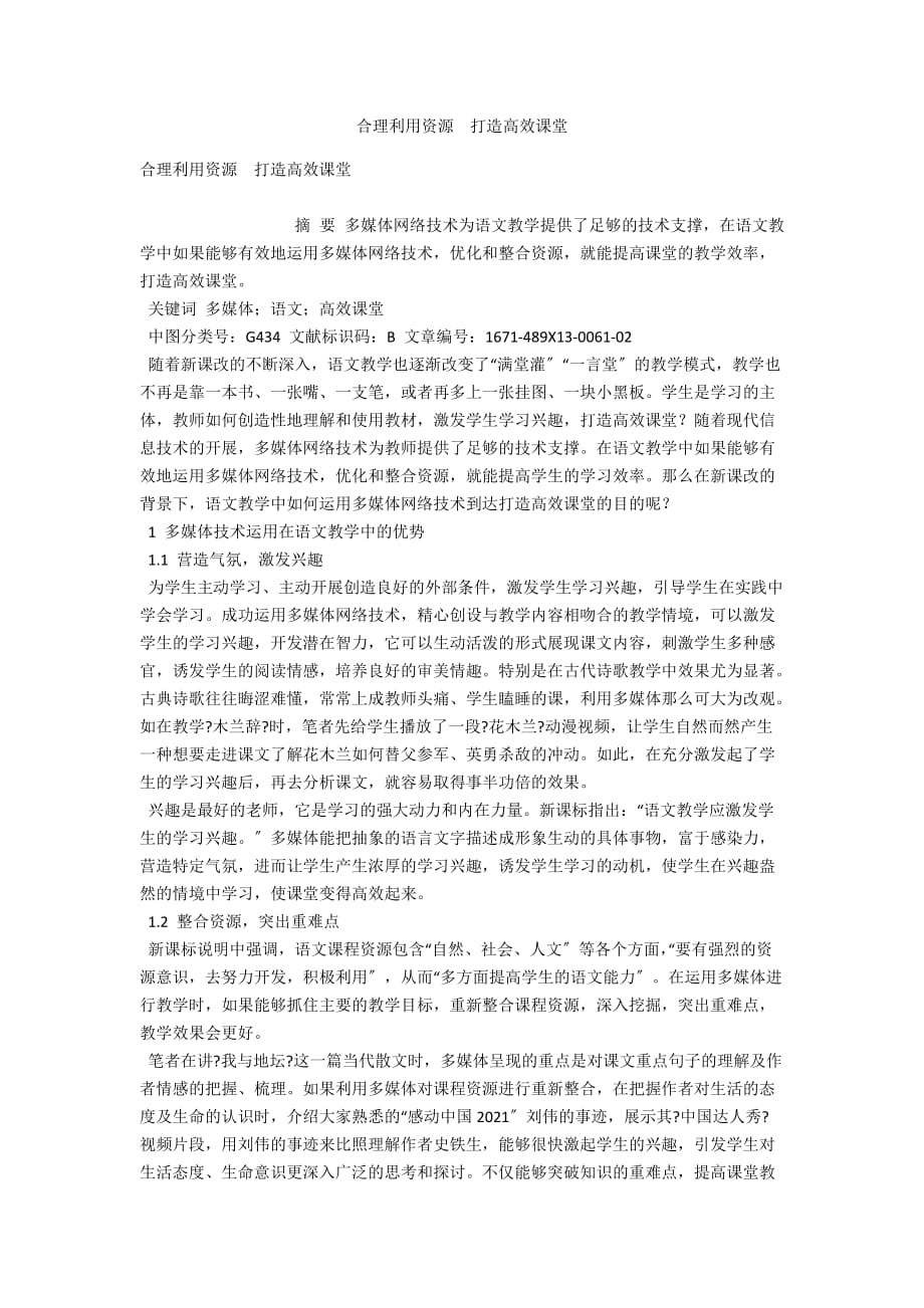 合理利用資源打造高效課堂_第1頁