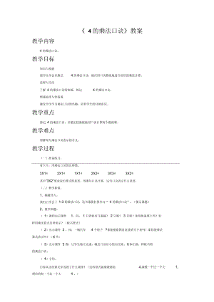 《4的乘法口訣》教案