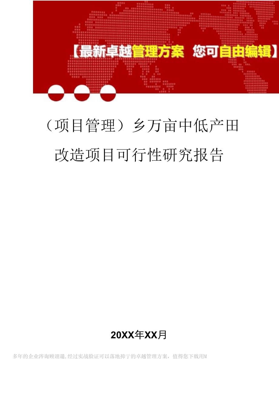 2020年鄉(xiāng)萬畝中低產(chǎn)田改造項目可行性研究報告_第1頁