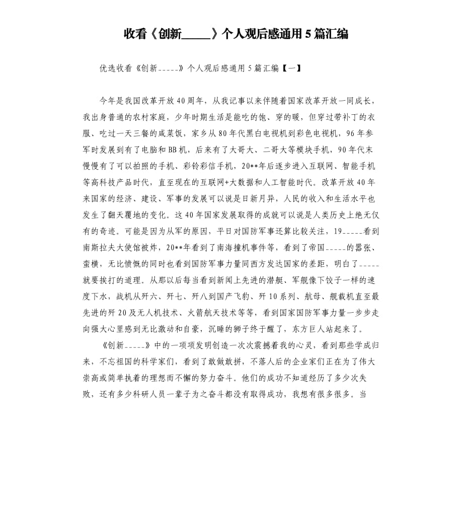 收看《创新中国》个人观后感通用5篇汇编模板_第1页