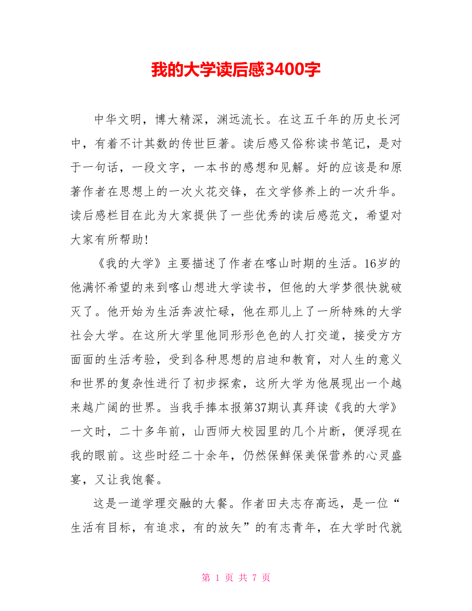 我的大学读后感3400字_第1页