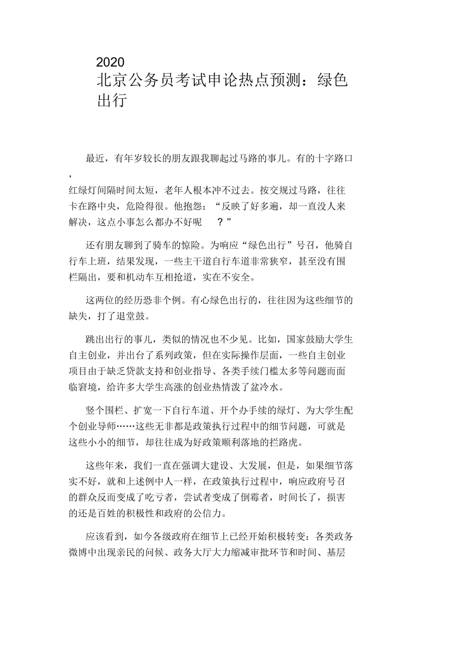 2020北京公务员考试申论热点预测：绿色出行_第1页