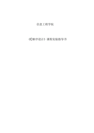 《C#程序設(shè)計(jì)》課程實(shí)驗(yàn)指導(dǎo)書