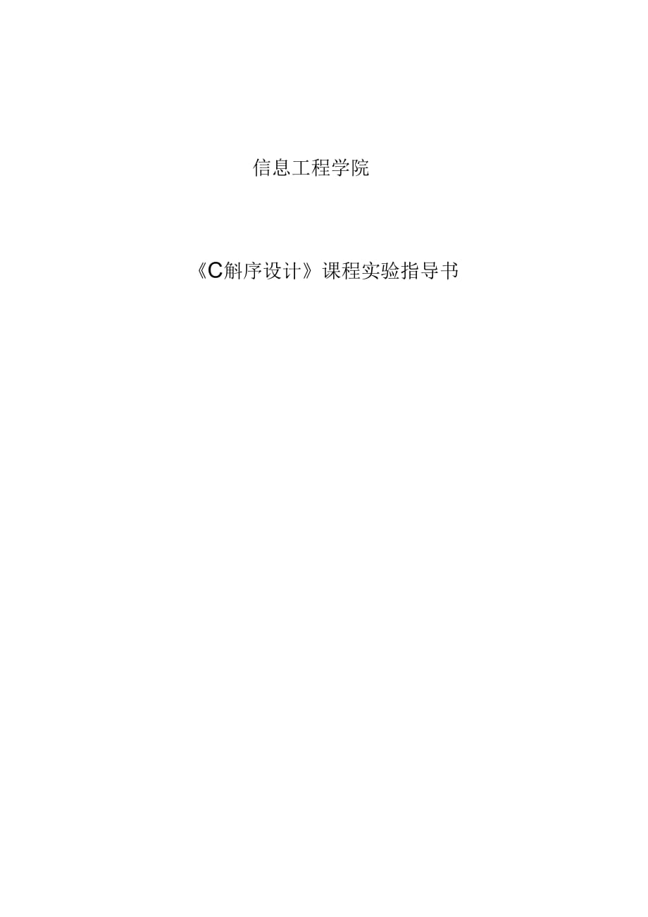 《C#程序設(shè)計(jì)》課程實(shí)驗(yàn)指導(dǎo)書_第1頁